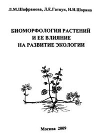 cover of the book Биоморфология растений и ее влияние на развитие экологии