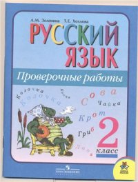 cover of the book Русский язык. Проверочные работы. 2 класс