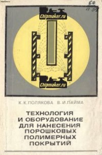 cover of the book Технология и оборудование для нанесения порошковых полимерных покрытий