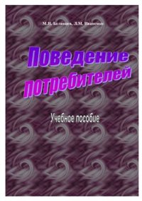 cover of the book Поведение потребителей