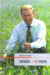 cover of the book Україна - не Росія