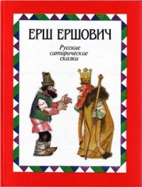 cover of the book Ерш Ершович. Русские сатирические сказки