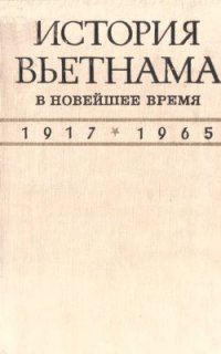 cover of the book История Вьетнама в новейшее время (1917-1965)