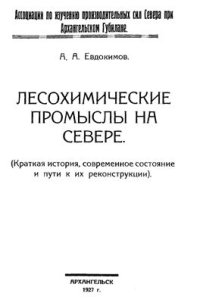 cover of the book Лесохимические промыслы на Севере (краткая история, современное состояние и пути к их реконструкции)