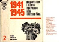 cover of the book Молдавская ССР в Великой Отечественной Войне Советского Союза 1941-1945. Сборник документов и материалов в двух томах. Том 2. В тылу врага