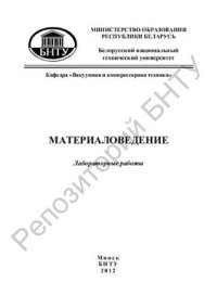 cover of the book Материаловедение: лабораторные работы