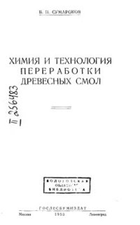 cover of the book Химия и технология переработки древесных смол