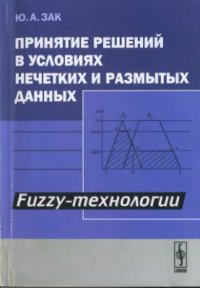 cover of the book Принятие решений в условиях нечетких и размытых данных. Fuzzy-технологии