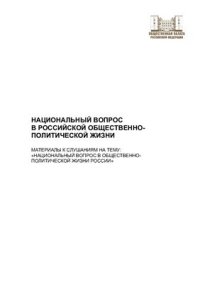 cover of the book Национальный вопрос в российской общественно-политической жизни