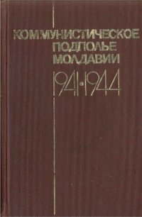 cover of the book Коммунистическое подполье Молдавии. 1941-1944