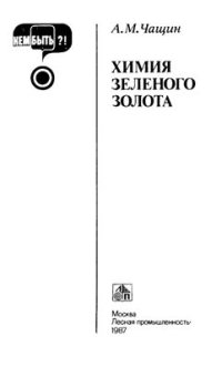 cover of the book Химия зеленого золота