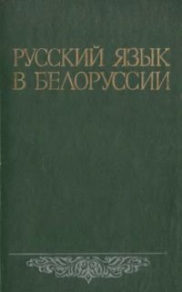 cover of the book Русский язык в Белоруссии