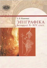 cover of the book Эпіграфіка Беларусі X - XIV ст