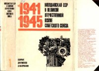 cover of the book Молдавская ССР в Великой Отечественной Войне Советского Союза 1941-1945. Сборник документов и материалов в двух томах. Том 1. На фронтах войны и в советском тылу