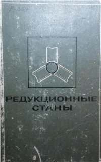 cover of the book Редукционные станы