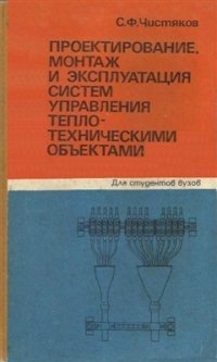 cover of the book Проектирование, монтаж и эксплуатация систем управления теплотехническими объектами