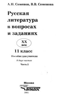 cover of the book Русская литература XX века в вопросах и заданиях. 11 класс. Часть 2