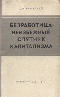 cover of the book Безработица - неизбежный спутник капитализма