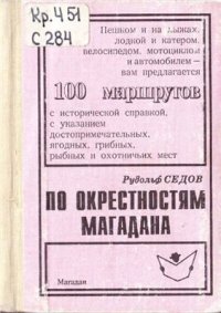 cover of the book По окрестностям Магадана