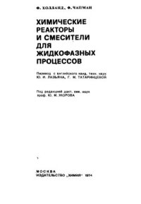 cover of the book Химические реакторы и смесители для жидкофазных процессов