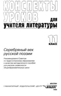 cover of the book Конспекты уроков для учителя литературы. 11 класс. Серебряный век русской поэзии. Часть 1