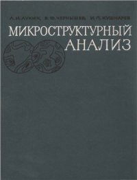 cover of the book Микроструктурный анализ