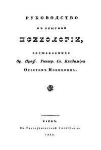 cover of the book Руководство к опытной психологии