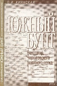 cover of the book Южный бунт. Восстание Черниговского пехотного полка 29 декабря 1825 - 3 января 1826