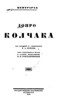 cover of the book Допрос Колчака