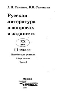 cover of the book Русская литература XX века в вопросах и заданиях. 11 класс. Часть 1