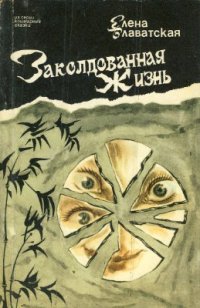 cover of the book Заколдованная жизнь