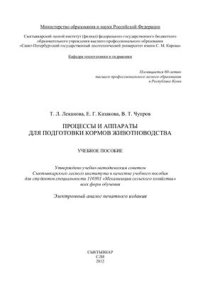 cover of the book Процессы и аппараты для подготовки кормов животноводства