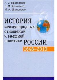 cover of the book История международных отношений и внешней политики России. 1648-2010 гг