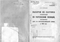 cover of the book Выборки из сборника указаний по укреплению позиций, составленного для 5-й Краснознамённой армии в 1920 году