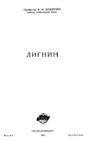 cover of the book Лигнин