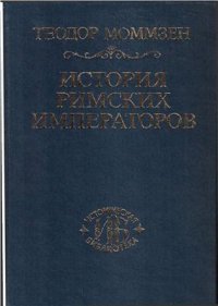 cover of the book История римских императоров