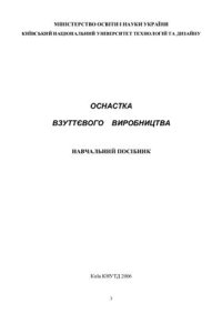 cover of the book Оснастка взуттєвого виробництва