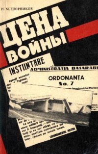 cover of the book Цена войны. Кризис системы здравоохранения и демографические потери Молдавии в период Великой Отечественной войны