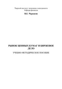 cover of the book Рынок ценных бумаг и биржевое дело