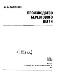 cover of the book Производство берестового дегтя