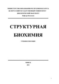 cover of the book Структурная биохимия