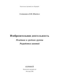 cover of the book Изобразительная деятельность. Младшая и средняя группы. Разработки занятий