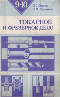 cover of the book Токарное и фрезерное дело