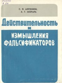 cover of the book Действительность и измышления фальсификаторов