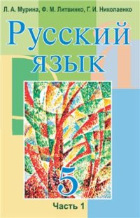 cover of the book Русский язык. 5 класс. Часть 1