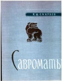 cover of the book Савроматы. Ранняя история и культура савроматов