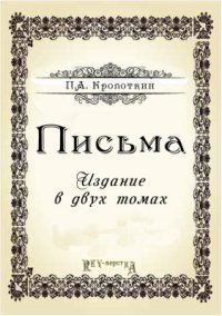 cover of the book Письма. В 2 т. Том 2. 1891-1920 гг