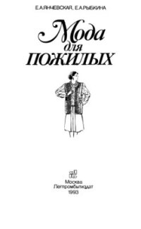 cover of the book Мода для пожилых