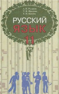 cover of the book Русский язык. 11 класс: уровень стандарта