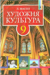 cover of the book Художня культура. 9 клас